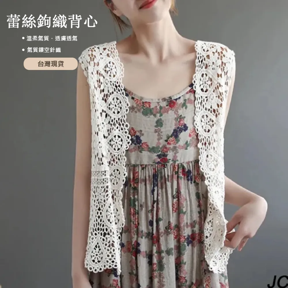 【JC Collection】☆台灣現貨☆純棉氣質勾花鏤空寬鬆開襟透氣外搭背心|輕柔好搭氣質款(杏色、卡其色)