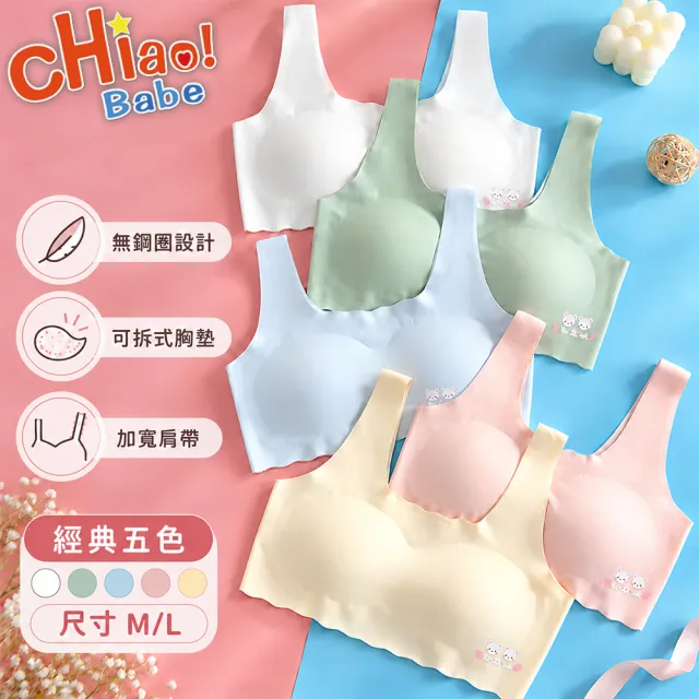 【chiao!Babe 俏寶貝】5件組 高彈力冰絲無痕內衣(M-L/成長型內衣/無鋼圈/學生/兒童/少女/5色)