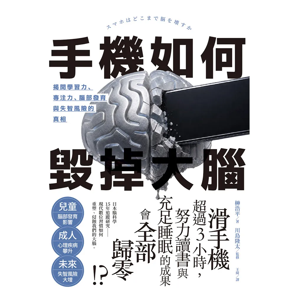 手機如何毀掉大腦：揭開學習力、專注力、腦部發育與失智風險的真相