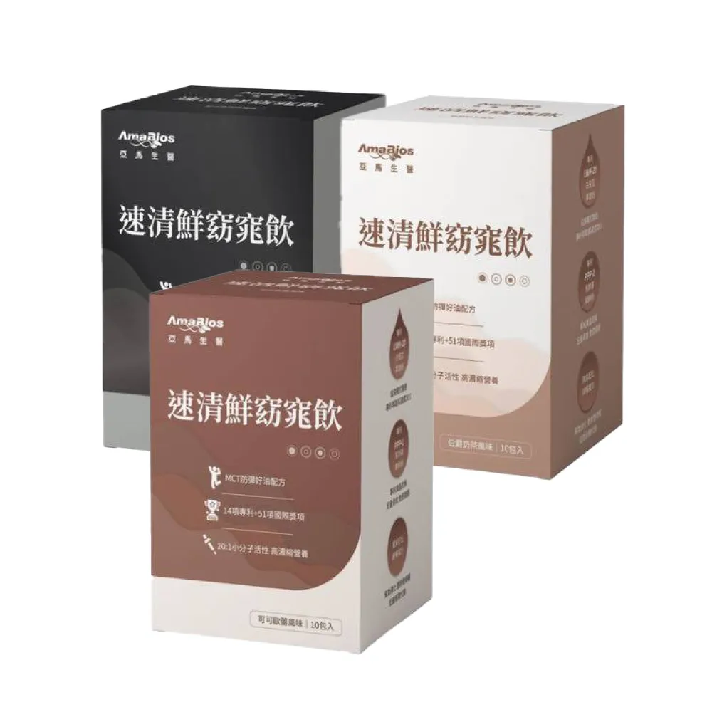 【AmaBios 亞馬生醫】速清鮮窈窕飲(口味任選) 10包/盒(MCT、白腎豆)