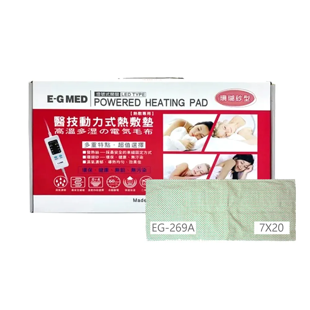 【E-GMED 醫技】動力式熱敷墊/電熱毯-珊瑚砂型(EG-269A 7X20吋/23X53cm-四肢適用)