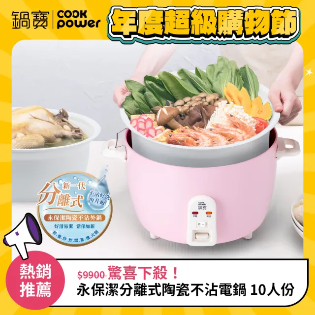 【CookPower 鍋寶】永保潔分離式陶瓷不沾電鍋 10人份-粉色(ER-1070)