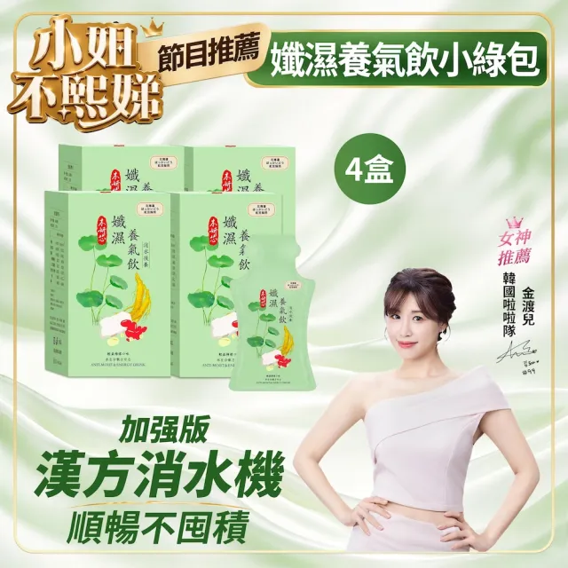 民視 姐妹亮起來節目推薦☆加強版孅仙女神必備：加強版 孅濕養氣飲 小綠包 4盒組 10入/盒