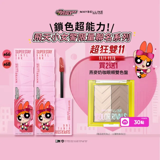 【MAYBELLINE 媚比琳】雙11 飛天小女警超持久水光鎖吻唇釉 Vinly ink_2入組(#鎖吻棒)