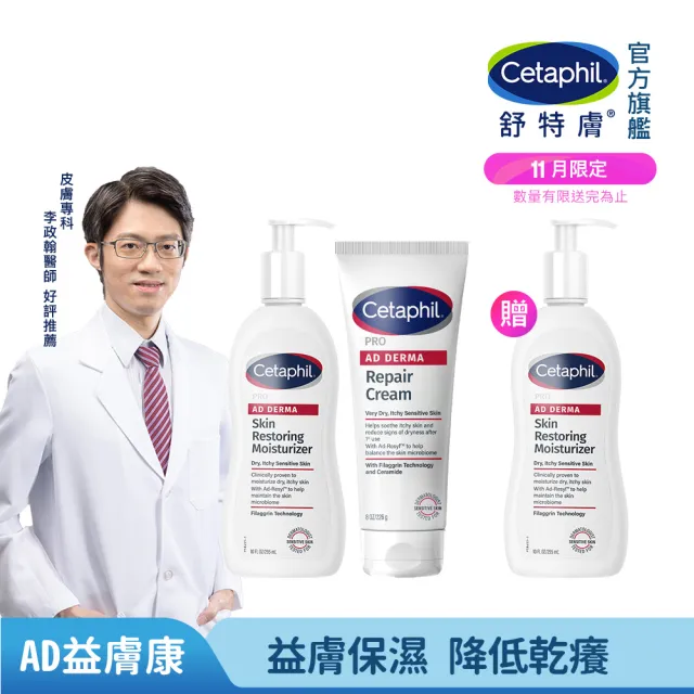【Cetaphil 舒特膚】官方直營 AD益膚康乳液295ml+AD益膚康修護舒敏乳霜226g(臉部身體乳液乳霜/益膚保濕)