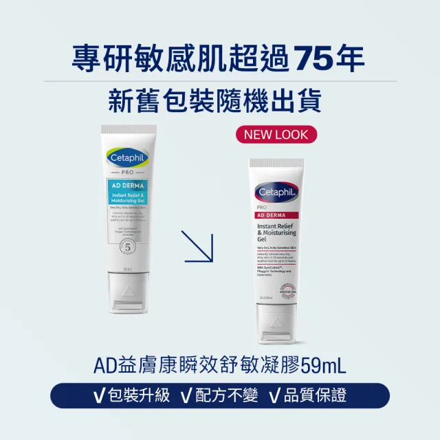 【Cetaphil 舒特膚】官方直營 AD益膚康瞬效舒敏凝膠59ml 2入組(隨身小冰塊)
