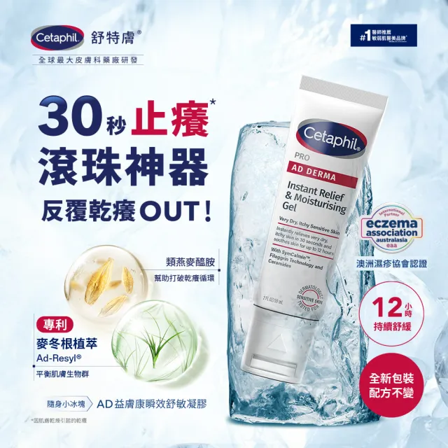 【Cetaphil 舒特膚】官方直營 AD益膚康瞬效舒敏凝膠59ml 2入組(隨身小冰塊)