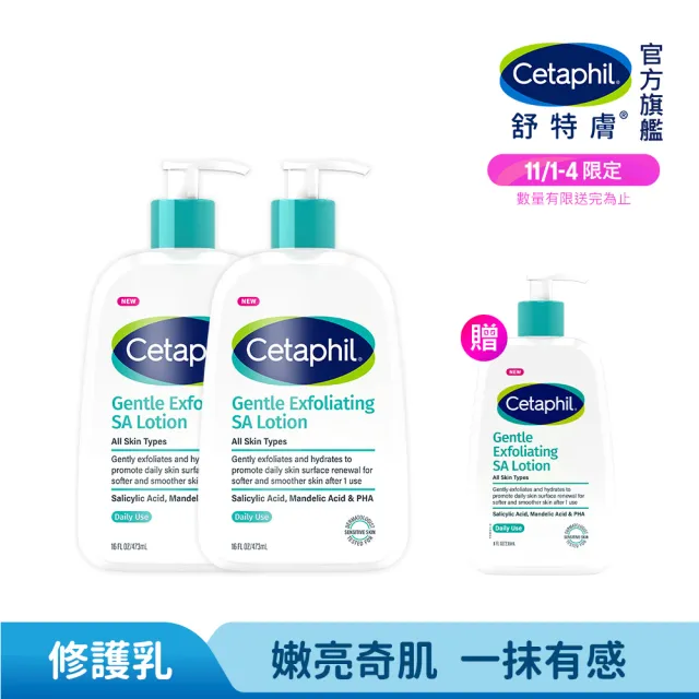 【Cetaphil 舒特膚】官方直營 三酸煥膚嫩亮修護乳473ml 2入組