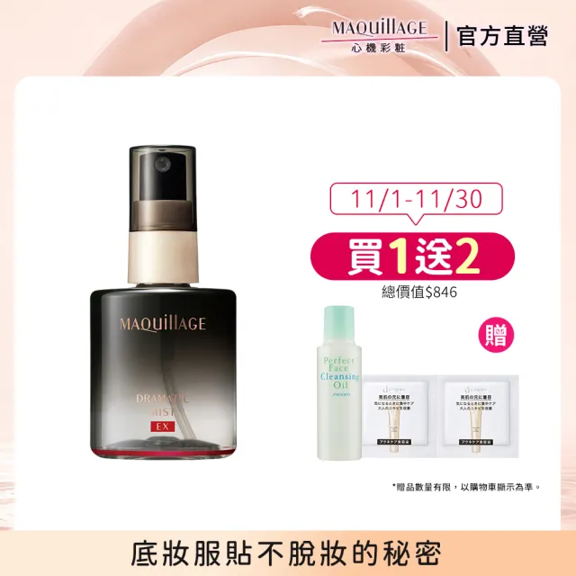 【MAQuillAGE 心機彩妝】星魅三效美肌定格噴霧EX(60ml)