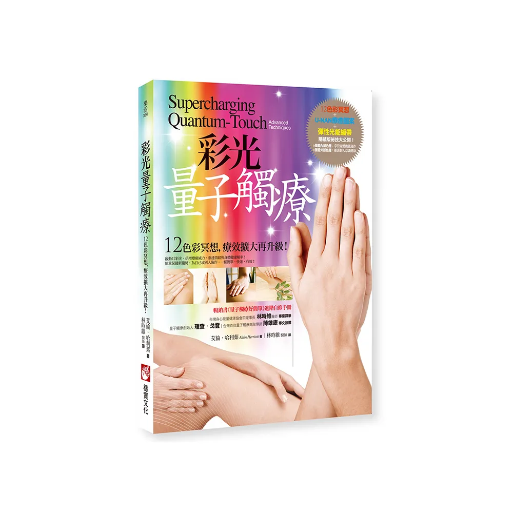 彩光量子觸療（二版）：12色彩冥想，療效擴大再升級！
