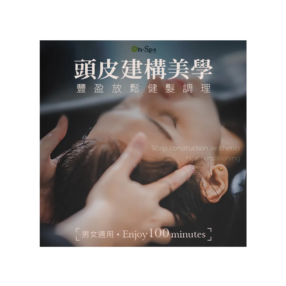 【ON SPA】北中南-男女適用「頭皮建構美學豐盈放鬆健髮調理」100分鐘599元(BEAUTYAGENT-課中不推銷)