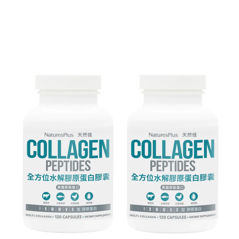 【NaturesPlus 天然佳】全方位水解膠原蛋白膠囊 2入組 120顆/瓶(水嫩Q彈 輕鬆GET)