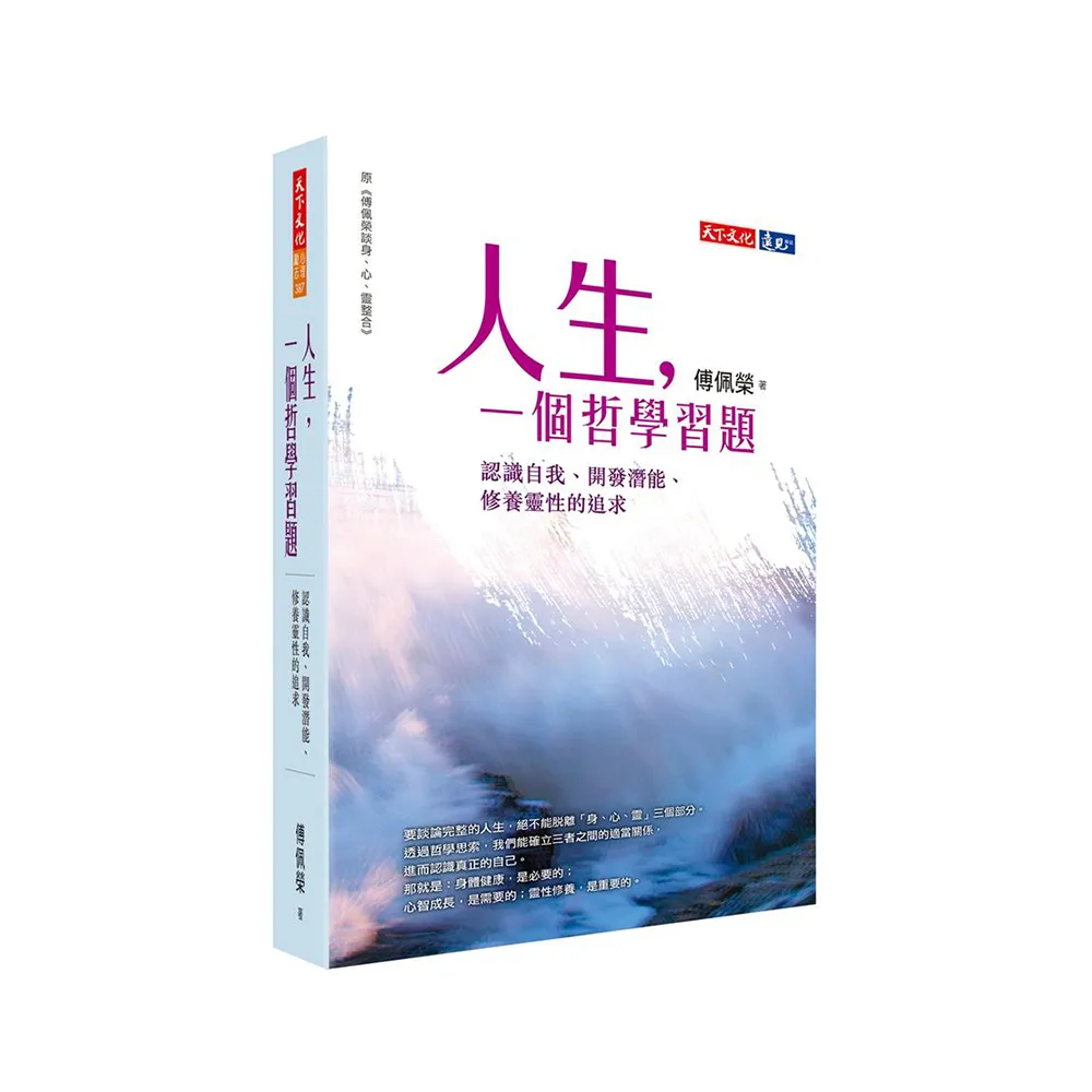 人生，一個哲學習題：認識自我、開發潛能、修養靈性的追求
