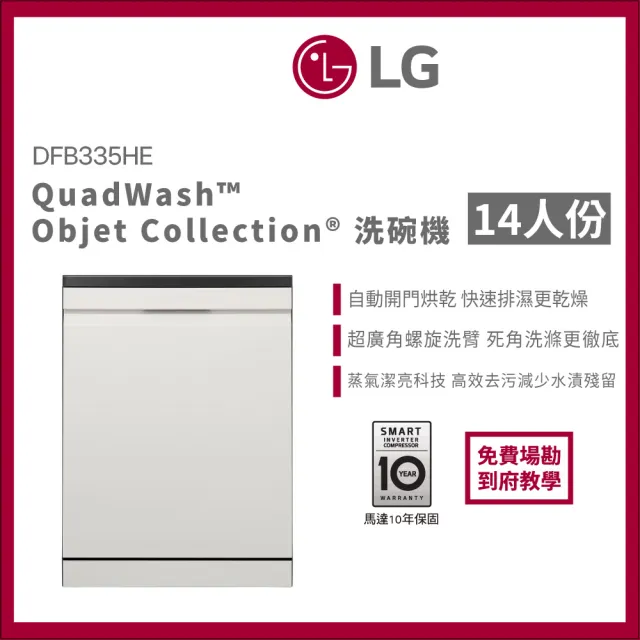 【LG 樂金】14人份 自動開門獨立式WiFi蒸氣洗碗機 含免費場勘 | 雪霧白 (DFB335HE)