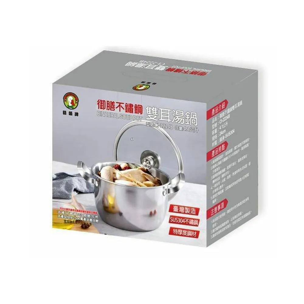 【鵝頭牌】304御膳雙耳湯鍋4.1L CI-2224B(台灣製造)
