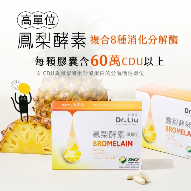 【旺萊山】Dr.Liu 高單位鳳梨酵素膠囊 60 顆/盒(調整體質 幫助消化 新陳代謝)高單位60萬CDU☆SNQ認證