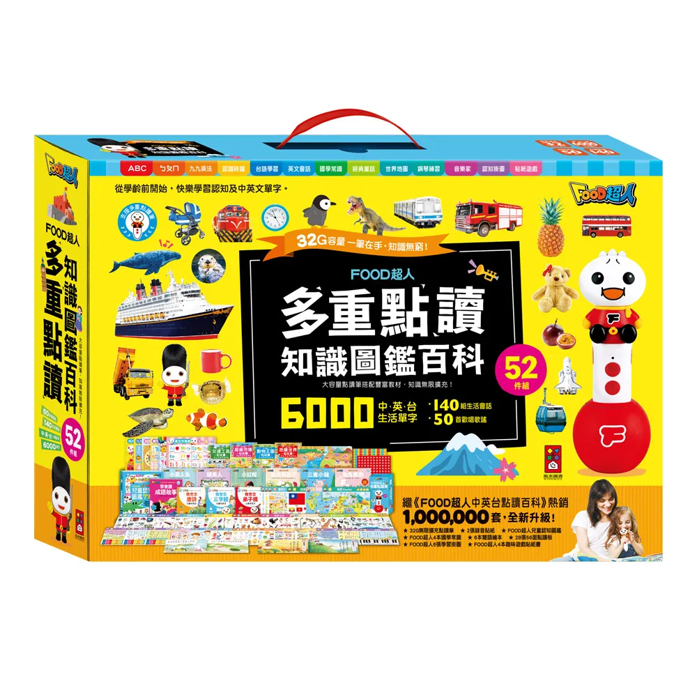 【風車圖書】知識圖鑑百科52件組(FOOD超人多重點讀) 教具