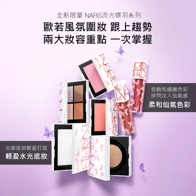 【NARS】官方直營 激情過後嫩唇油夏日秘旅版(唇油/唇彩/水光唇) 愛地球組