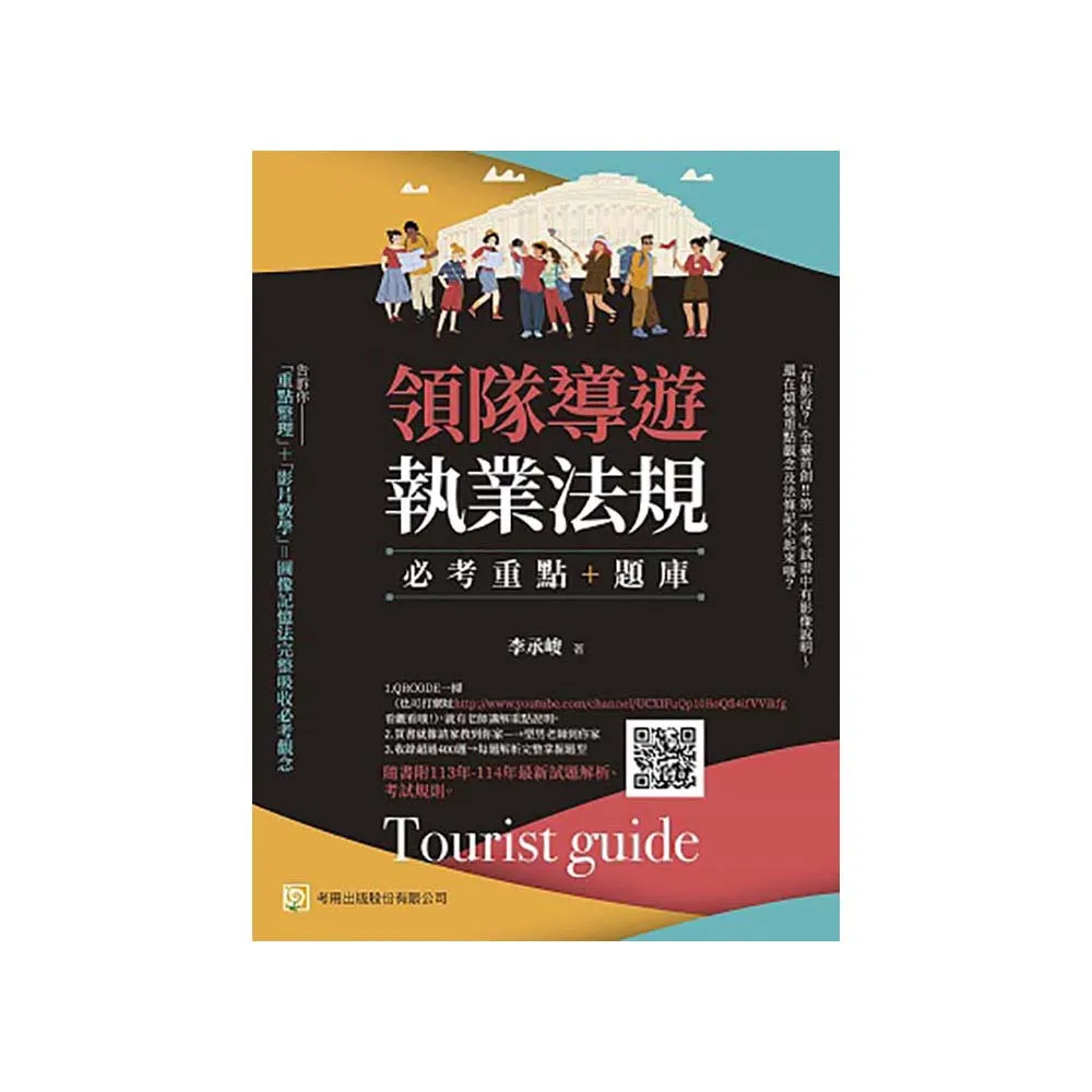 領隊導遊執業法規--必考重點+題庫：隨書附113年-114年最新試題解析、考試規則