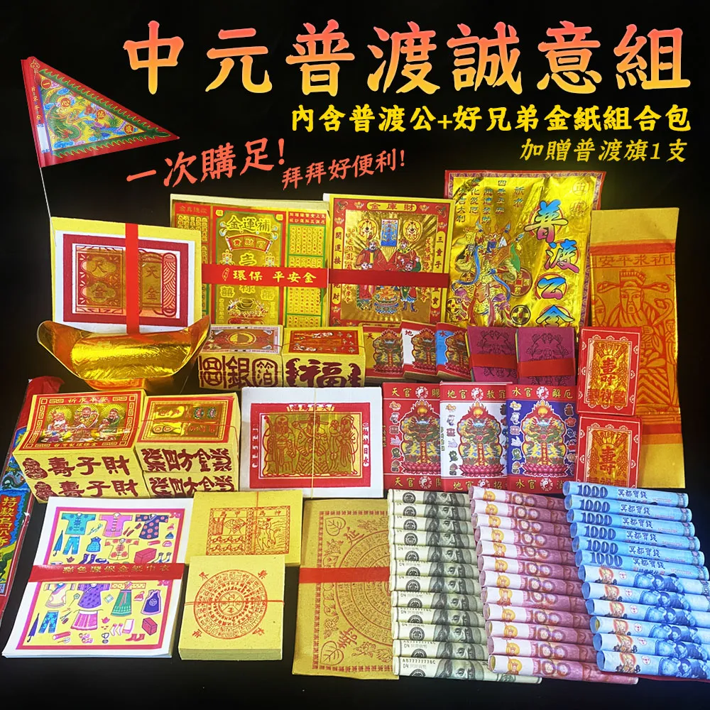 【MAN TING XIANG 滿庭香】中元普渡誠意組內含普渡公+好兄弟金紙組合包(贈普渡旗1支 加碼燙金龍香送3支)