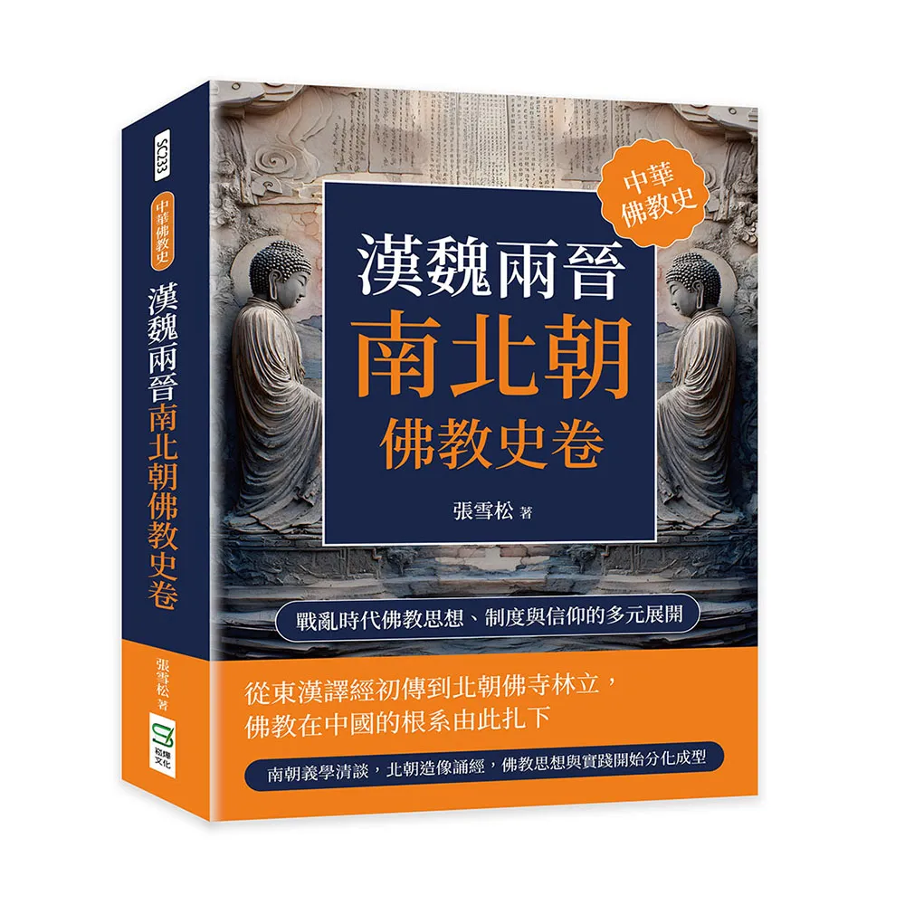 漢魏兩晉南北朝佛教史卷：戰亂時代佛教思想、制度與信仰的多元展開