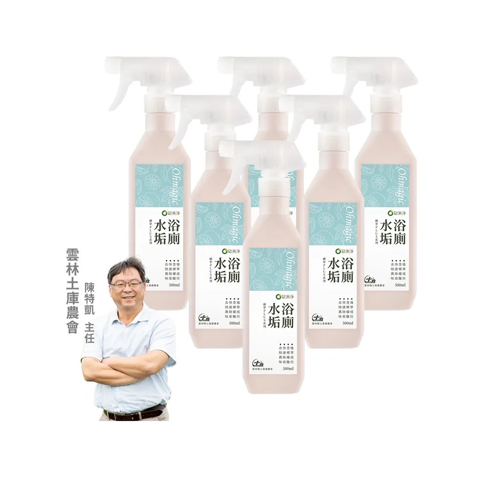 【omagic 歐美淨】植萃酵素浴廁水垢清潔劑500mlx6入(浴室廁所/除汙除垢除臭/防水垢尿垢)