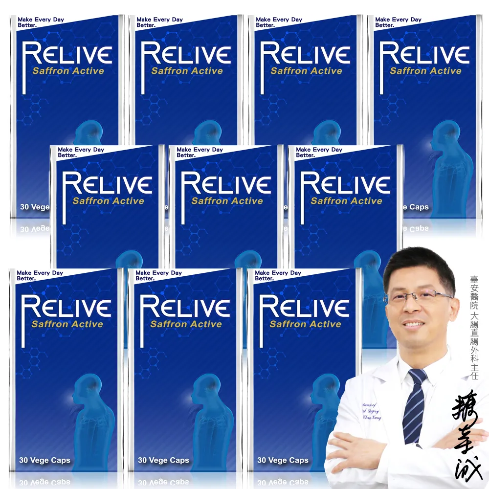 【RELIVE】雙11推薦★西班牙藏紅花護緊 10瓶組(30顆/瓶 主任醫師推薦-藏紅花 護神護緊 安心入睡)