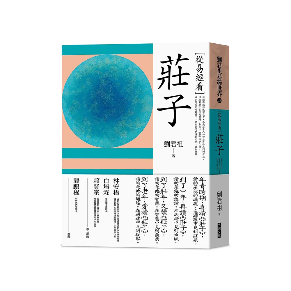 從易經看莊子