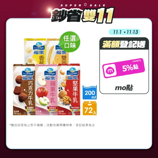 【福樂】調味保久乳200mlx3箱(共72入巧克力/蘋果/香蕉/堅果/雙麥)雙11推薦