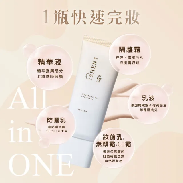 【森SHEN】裸光潤色防曬乳30g SPF50+ ★★★(潤色 防曬隔離 妝前乳 素顏霜 快速完妝)