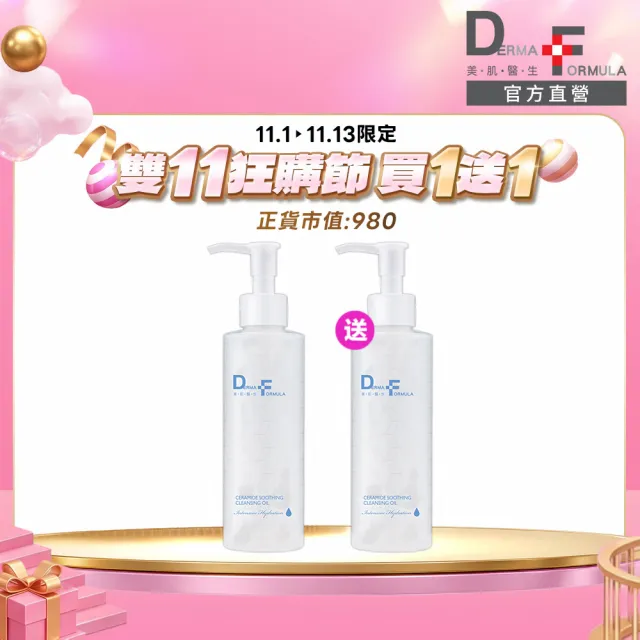 【DF 美肌醫生】分子酊極淨修護卸妝油200ml 二入組