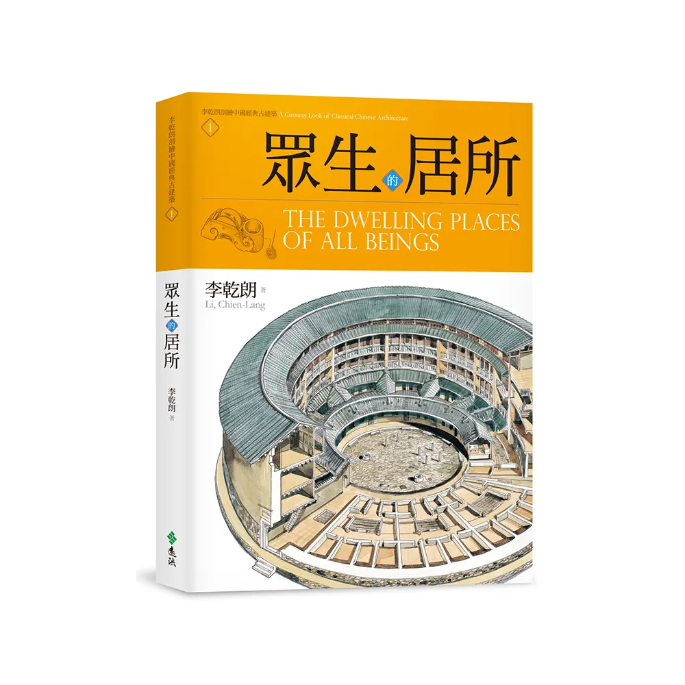 眾生的居所：李乾朗剖繪中國經典古建築1