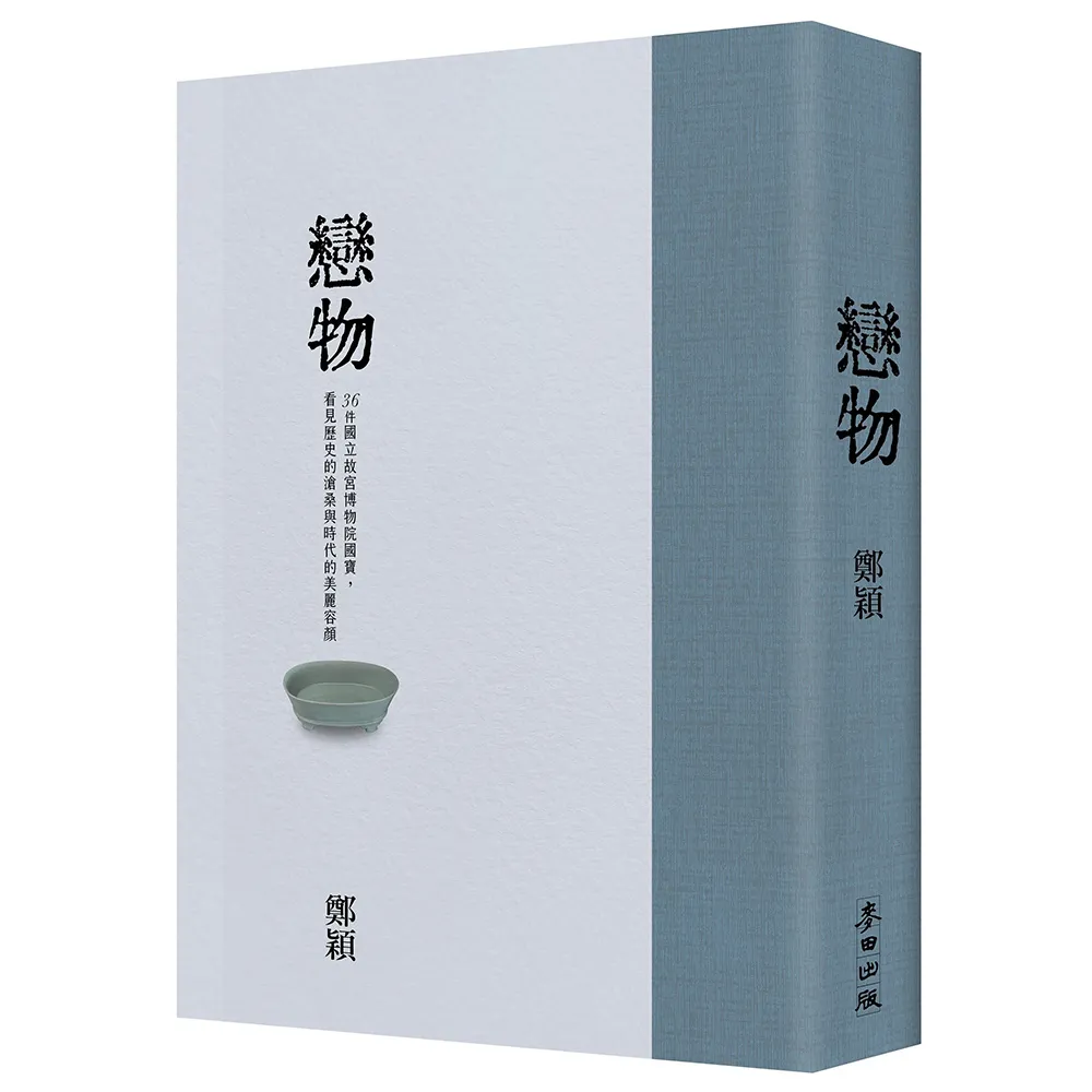 戀物（故宮精裝珍藏版）