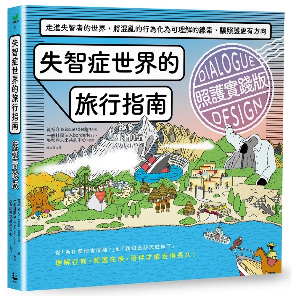 失智症世界的旅行指南（照護實踐版）：走進失智者的世界 將混亂的行為化為可理解的線索 讓照護