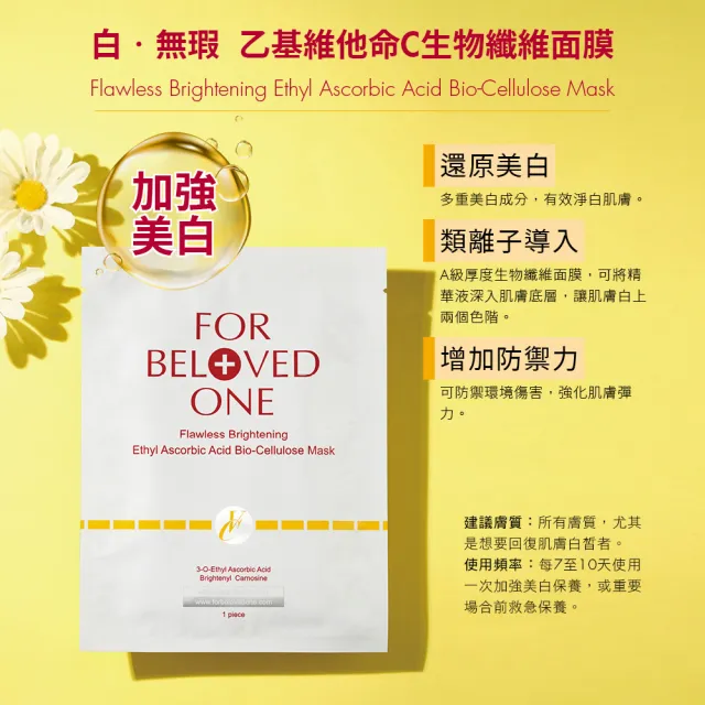 【For Beloved One 寵愛之名】乙基維他命C生物纖維面膜 3片/盒 共4盒(無瑕/淡斑/淨白/美白/亮白)雙10週年慶
