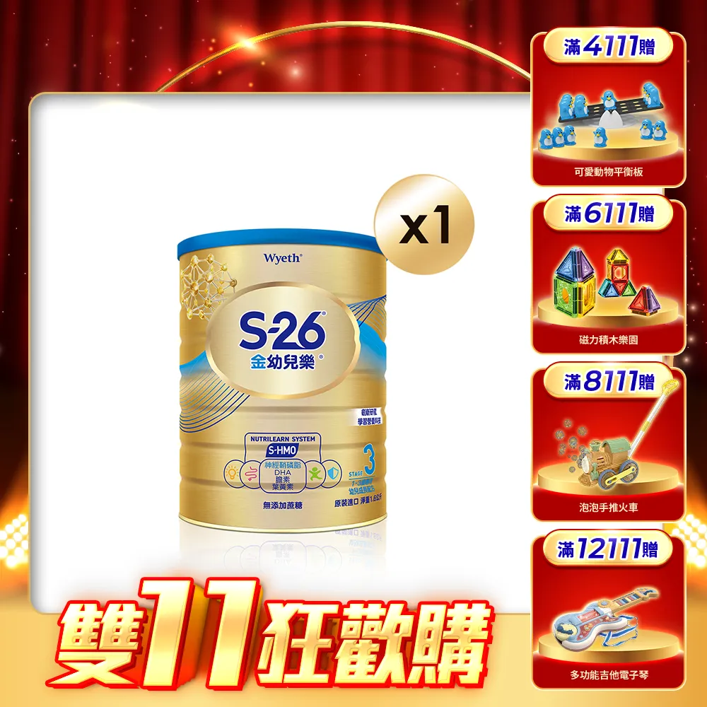 【惠氏 S-26】官方直營 金幼兒樂S-HMO配方1-3歲（1600gx1罐/1111campaign)