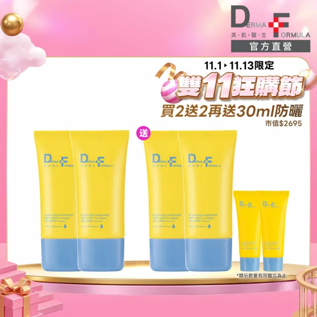 【DF 美肌醫生】白夏菊超輕感防曬凝露40ml 買2送2正貨再贈防曬凝露30ml