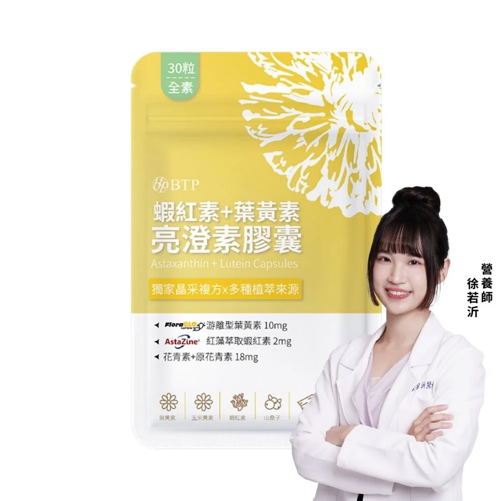 【BTP】蝦紅素+葉黃素亮澄素膠囊 1包-30粒/包(游離行葉黃素/添加山桑子/原花青素8mg/花青素)