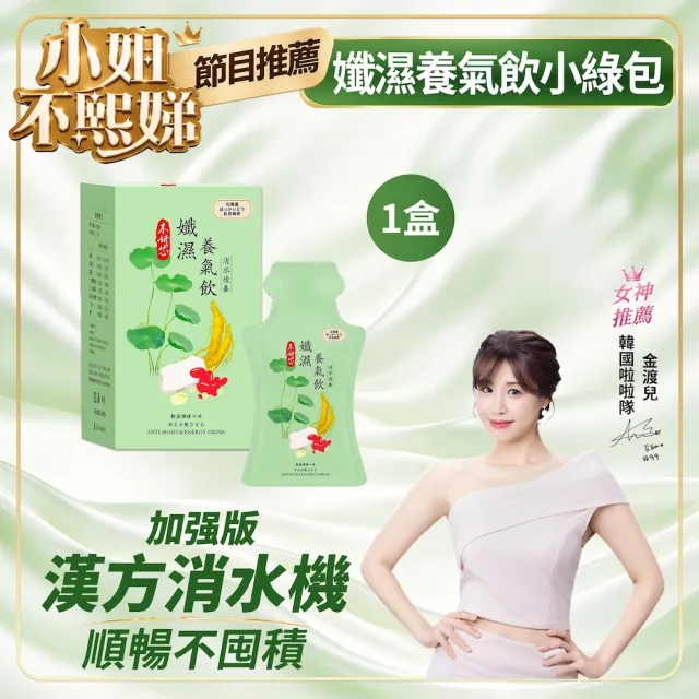 民視 姐妹亮起來節目推薦☆加強版孅仙女神必備：孅濕養氣飲 1盒組 10入/盒