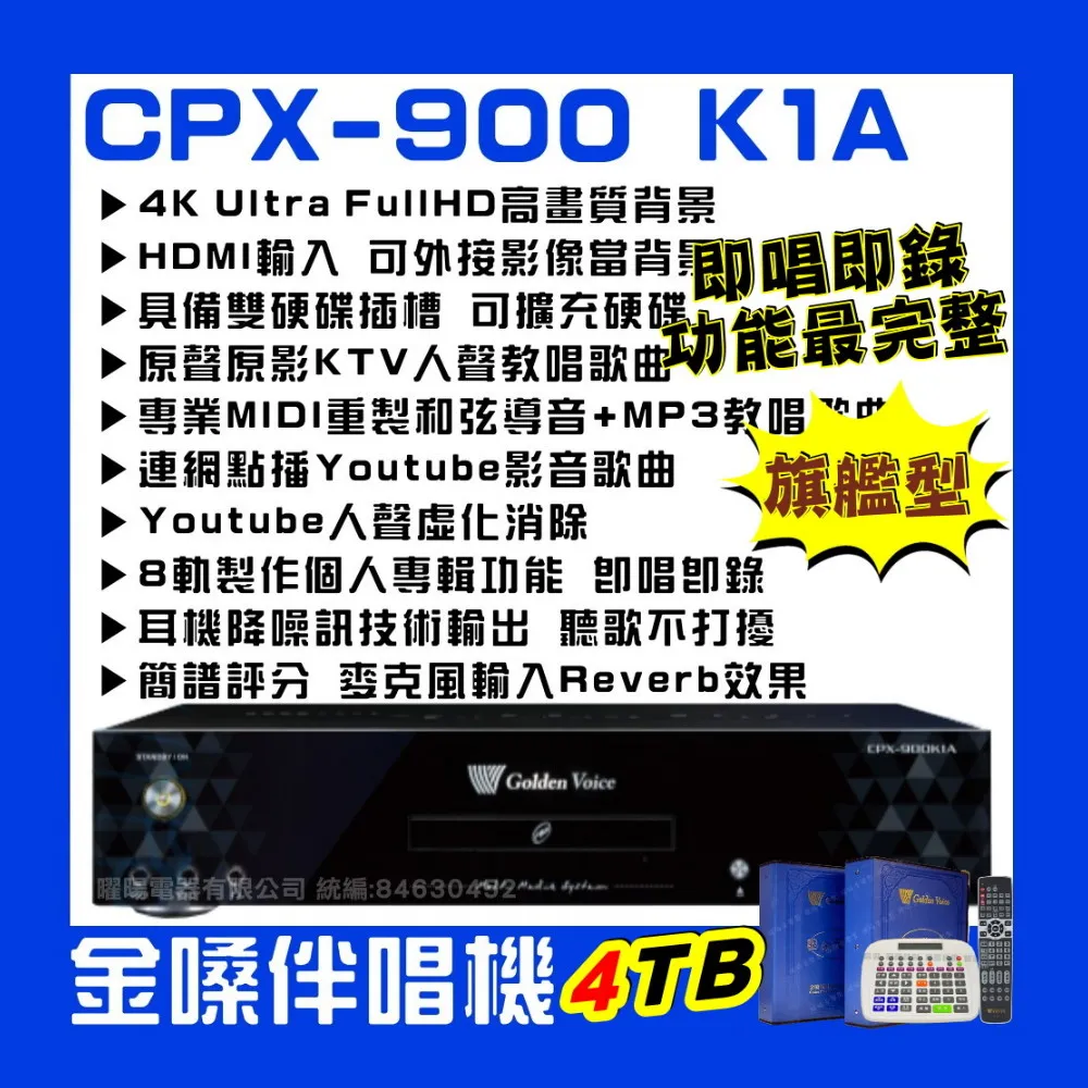 【金嗓】CPX900 K1A 4TB 家庭式電腦點歌伴唱機 家庭劇院型伴唱機4TB獨家贈超值好禮/音響設備