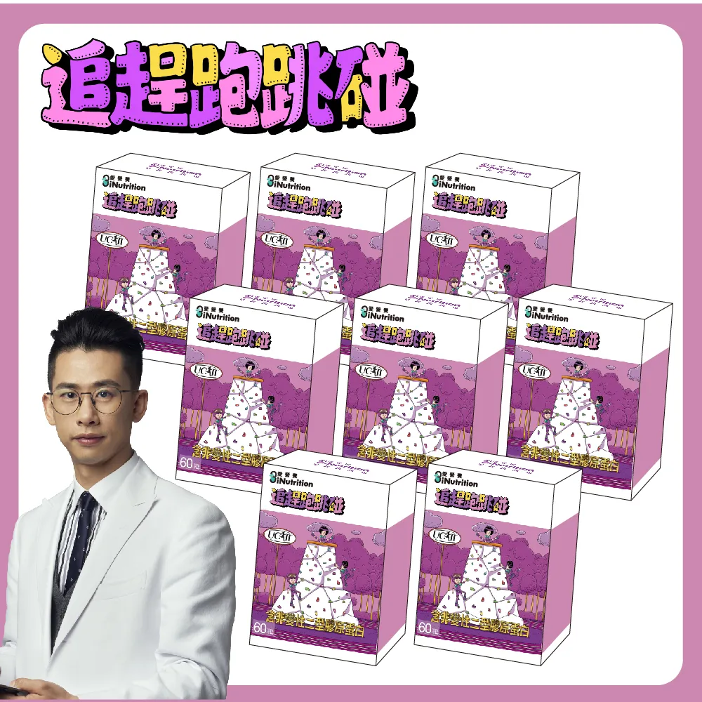 【愛營養 iNutrition】‖追趕跑跳碰‖ - UCII 膠原蛋白膠囊 - 8盒囤貨組(60粒/盒;8盒囤貨組)