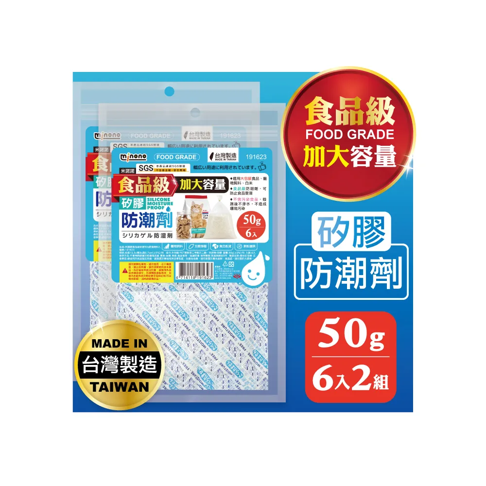 【MINONO 米諾諾】食品級矽膠50g防潮劑6入x2包共12入(食品級食物乾燥劑 儲物衣物吸濕除霉防潮乾燥劑)