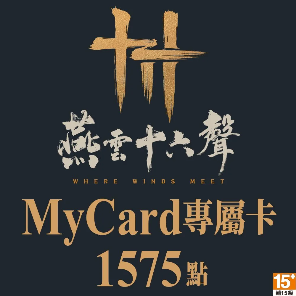【MyCard】燕雲十六聲專屬卡 1575點