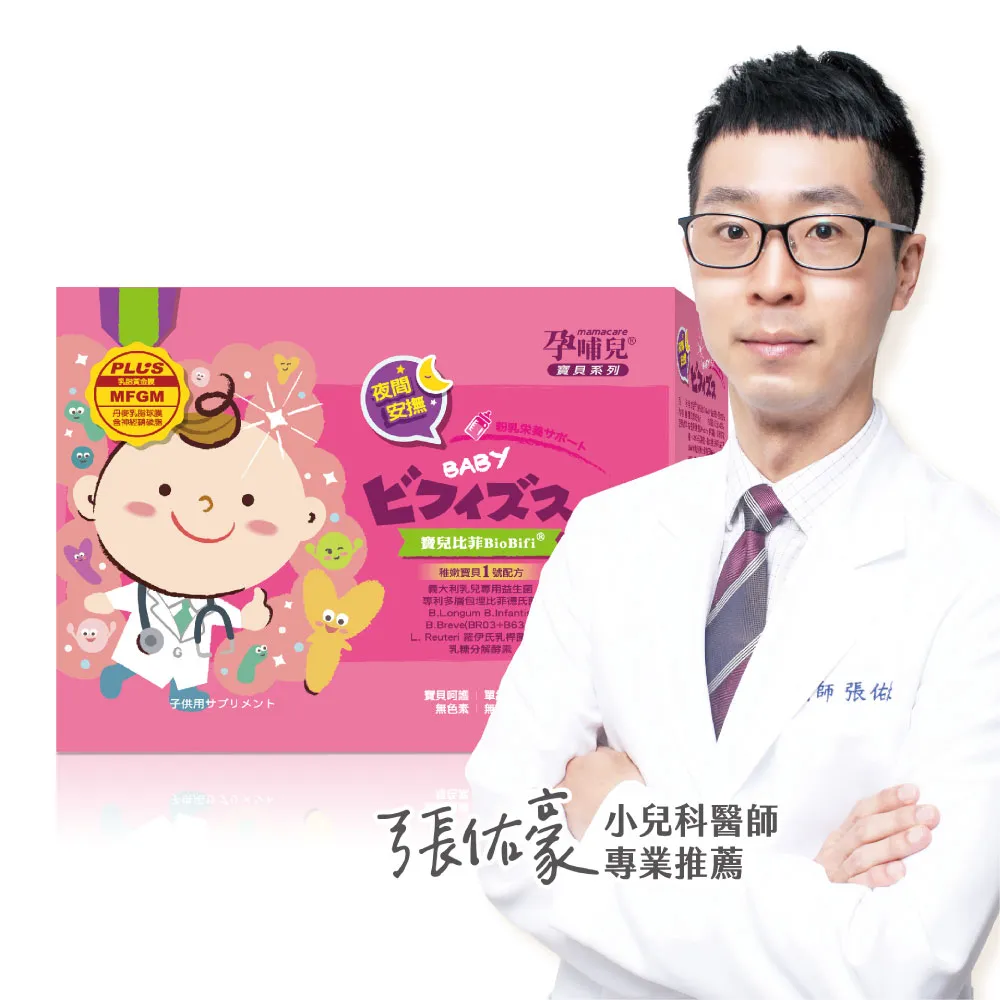 【mamacare 孕哺兒】寶兒比菲BioBifi益生菌★美味細粉1盒(1公克×60包/盒｜義大利乳兒專用益生菌)