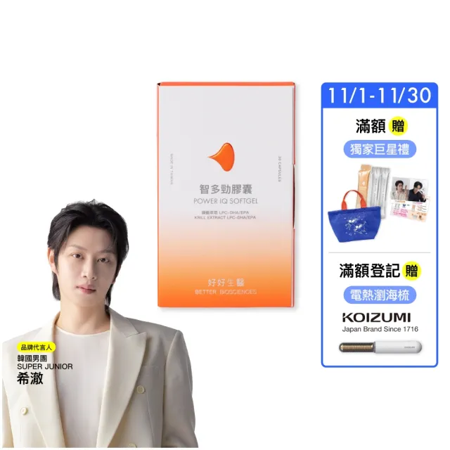 【好好生醫】智多勁膠囊 磷蝦萃取 Power IQ  LPC-DHA/EPA。30顆/盒（思緒流暢、開會考試必備）