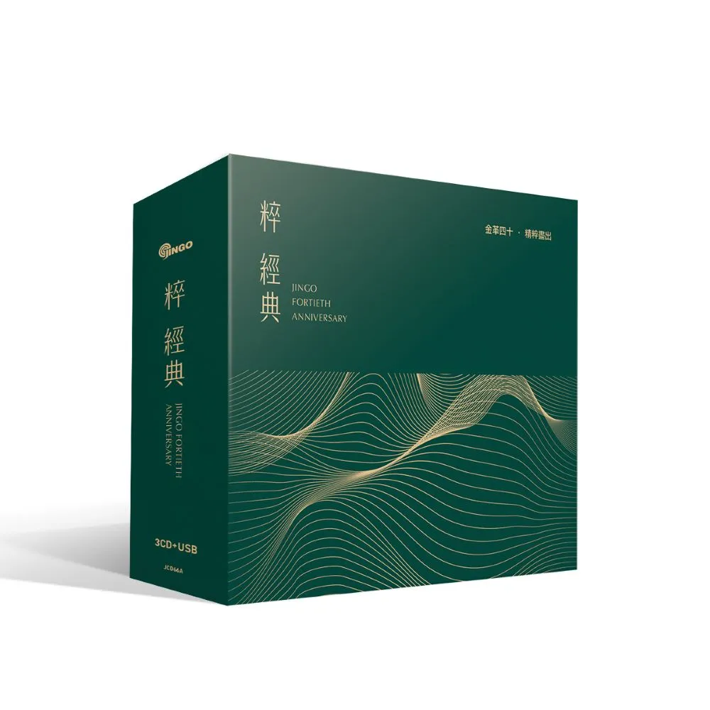 【金革唱片】粹經典(40週年紀念專輯 3cd+1usb)