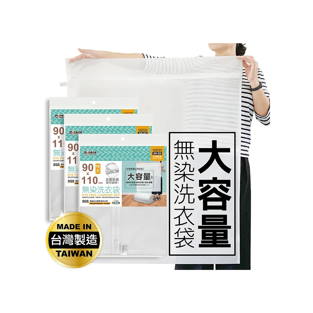 【MINONO 米諾諾】無染洗衣袋特大110x90cm 3入(原色淨白無印無染 床單被單被子棉被方型大洗衣袋  DF-02)