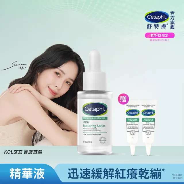 【Cetaphil 舒特膚】官方直營 舒新雪潤B5修護精華 30ml(保濕舒緩/乾癢泛紅/敏弱肌/積雪草/B5/自修精華)