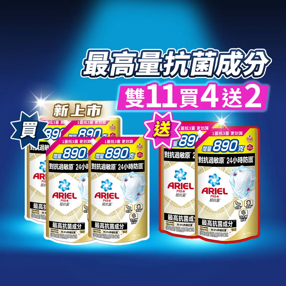 【ARIEL】雙11必囤 超濃縮抗菌抗臭洗衣精 1690gx6(高效除螨/自然微香/抗菌除螨)1111