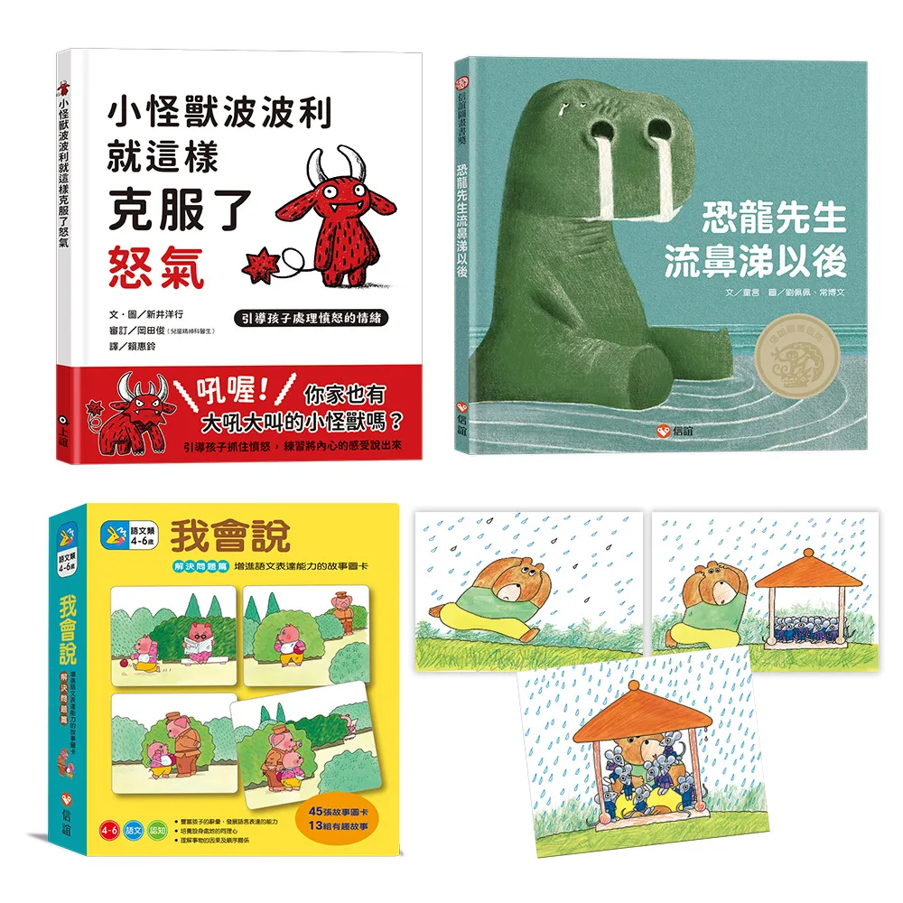 3-6歲孩子未來力養成組：自信×情緒×表達練習（恐龍先生流鼻涕以後+小怪獸波波利就這樣克服了怒氣+我會說 